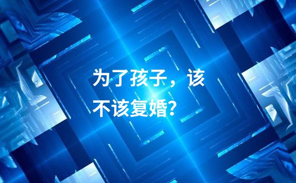 为了孩子，该不该复婚？
