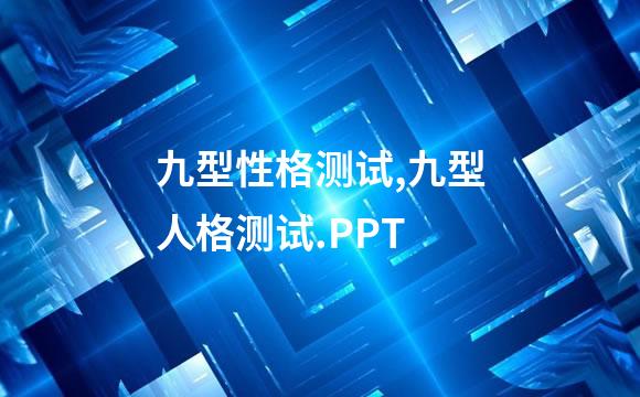 九型性格测试,九型人格测试.PPT