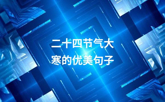 二十四节气大寒的优美句子
