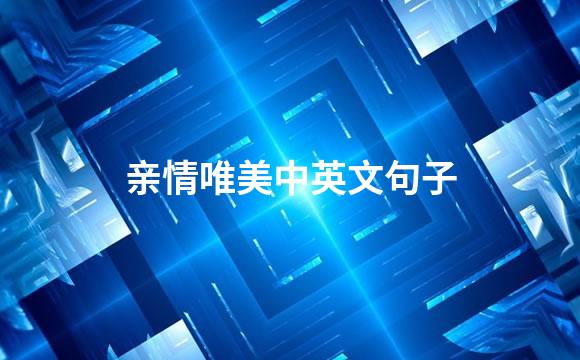 亲情唯美中英文句子
