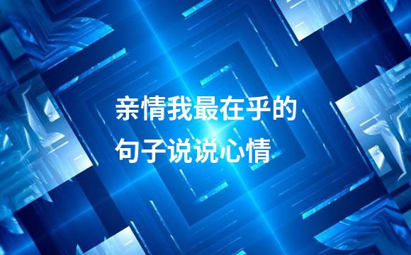 亲情我最在乎的句子说说心情