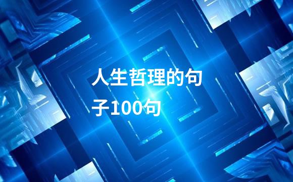 人生哲理的句子100句