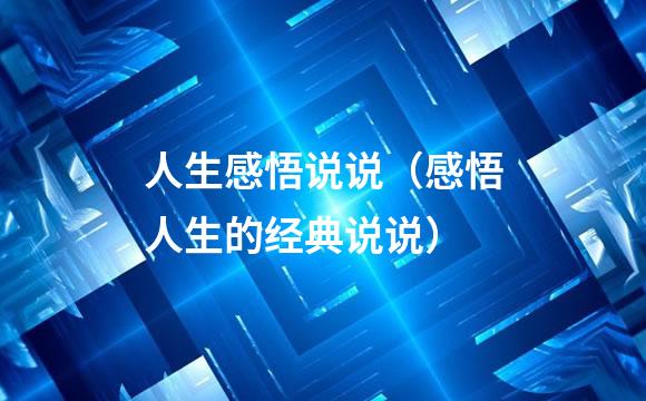 人生感悟说说（感悟人生的经典说说）