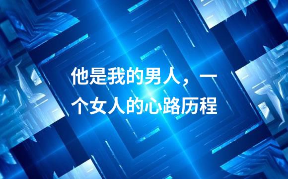 他是我的男人，一个女人的心路历程