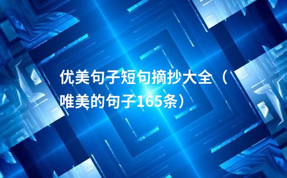 优美句子短句摘抄大全（唯美的句子165条）