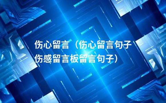 伤心留言（伤心留言句子伤感留言板留言句子）