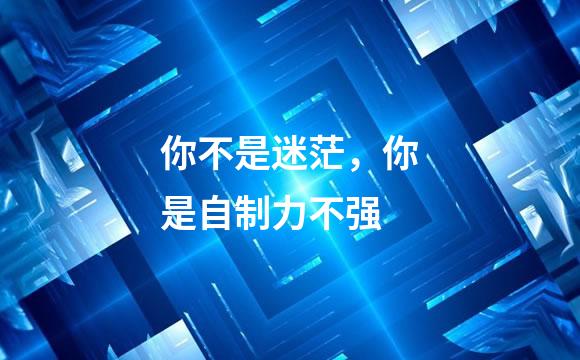 你不是迷茫，你是自制力不强