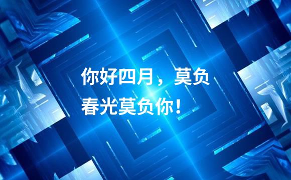 你好四月，莫负春光莫负你！