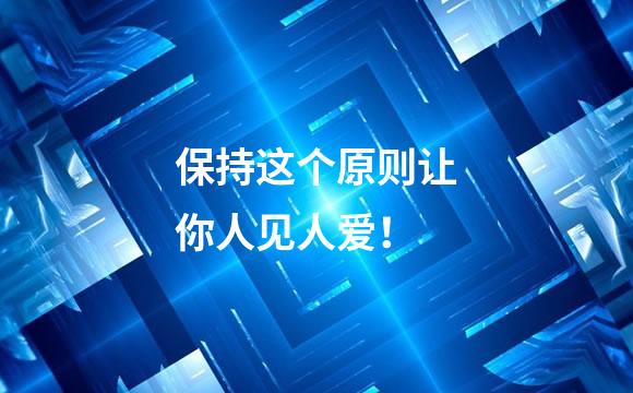 保持这个原则让你人见人爱！