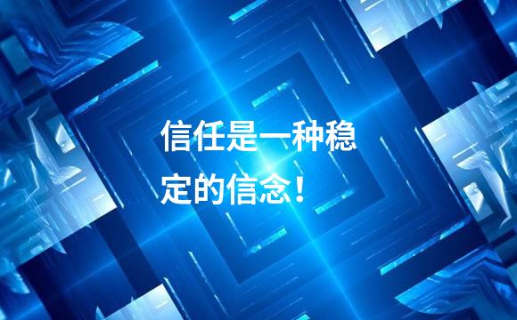 信任是一种稳定的信念！