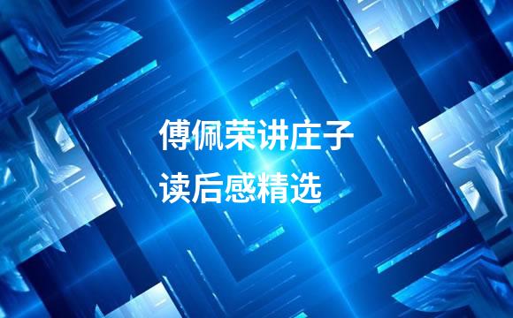 傅佩荣讲庄子读后感精选