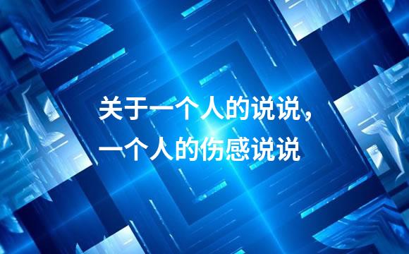 关于一个人的说说，一个人的伤感说说