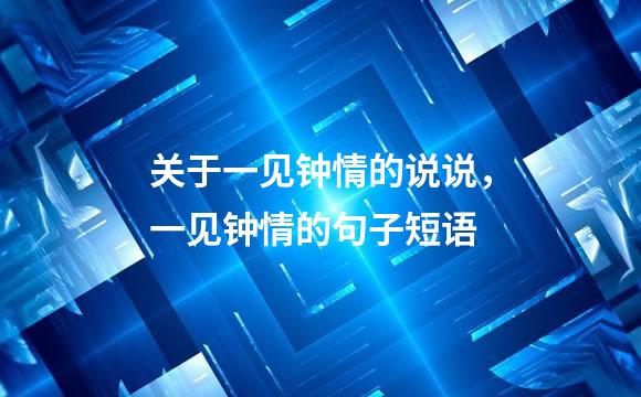 关于一见钟情的说说，一见钟情的句子短语