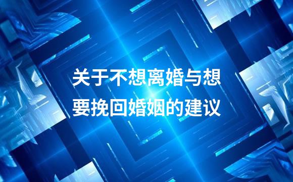 关于不想离婚与想要挽回婚姻的建议