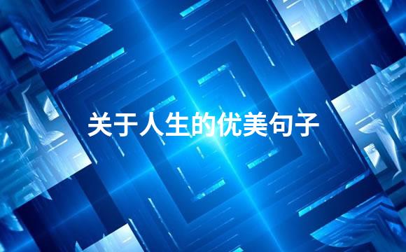 关于人生的优美句子