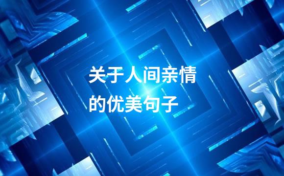 关于人间亲情的优美句子