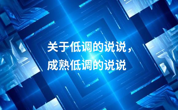 关于低调的说说，成熟低调的说说