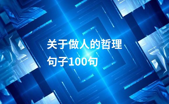 关于做人的哲理句子100句