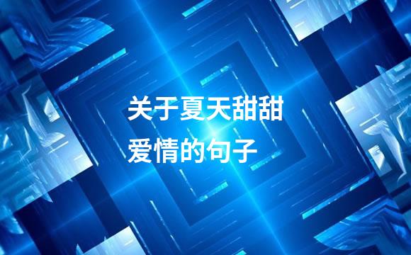 关于夏天甜甜爱情的句子