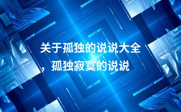 关于孤独的说说大全，孤独寂寞的说说