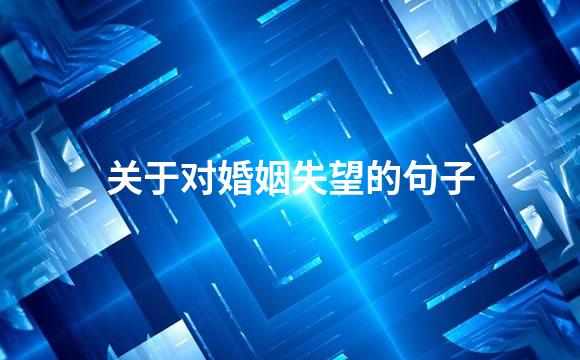 关于对婚姻失望的句子