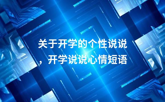 关于开学的个性说说，开学说说心情短语