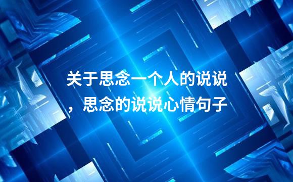 关于思念一个人的说说，思念的说说心情句子