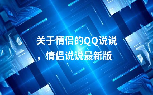 关于情侣的QQ说说，情侣说说最新版