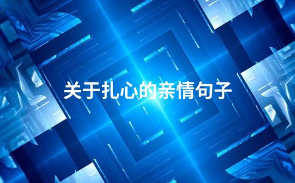 关于扎心的亲情句子