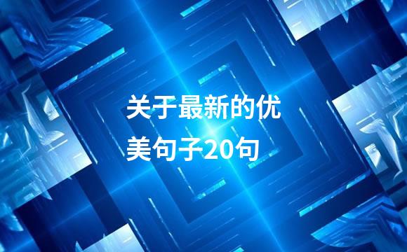 关于最新的优美句子20句