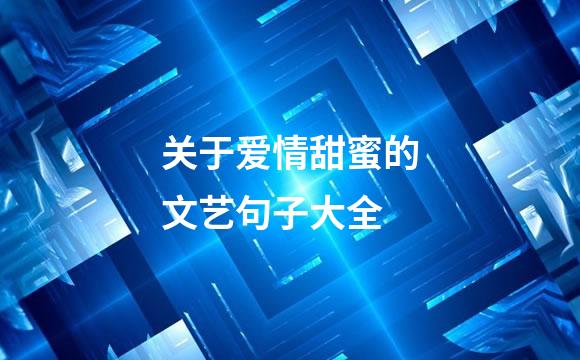 关于爱情甜蜜的文艺句子大全