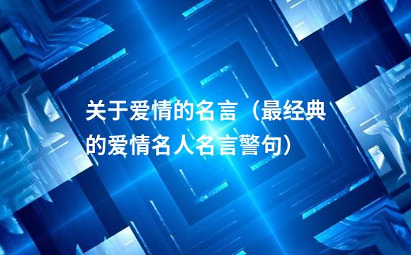关于爱情的名言（最经典的爱情名人名言警句）