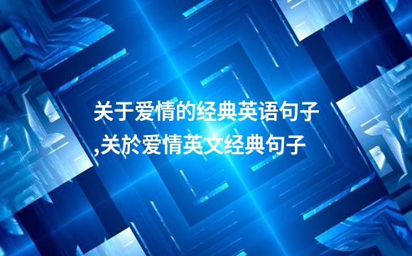 关于爱情的经典英语句子,关於爱情英文经典句子