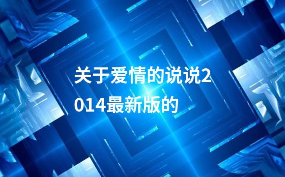 关于爱情的说说2014最新版的