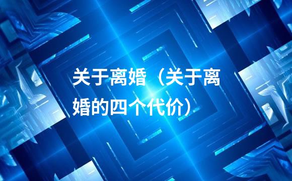 关于离婚（关于离婚的四个代价）