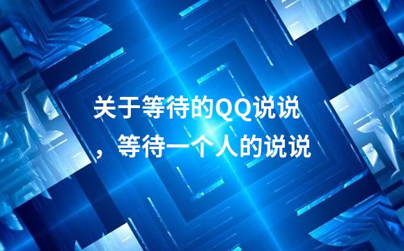 关于等待的QQ说说，等待一个人的说说