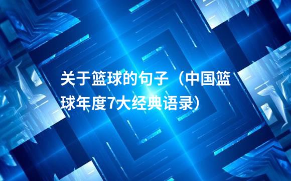 关于篮球的句子（中国篮球年度7大经典语录）