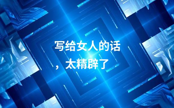 写给女人的话，太精辟了