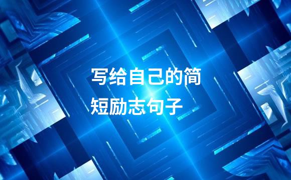 写给自己的简短励志句子