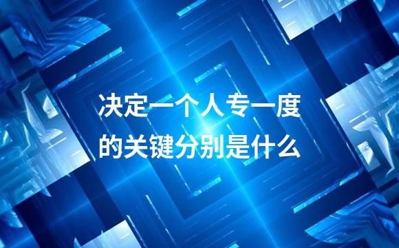 决定一个人专一度的关键分别是什么