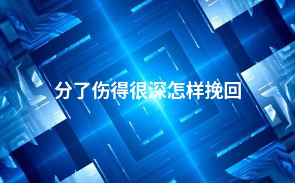 分了伤得很深怎样挽回