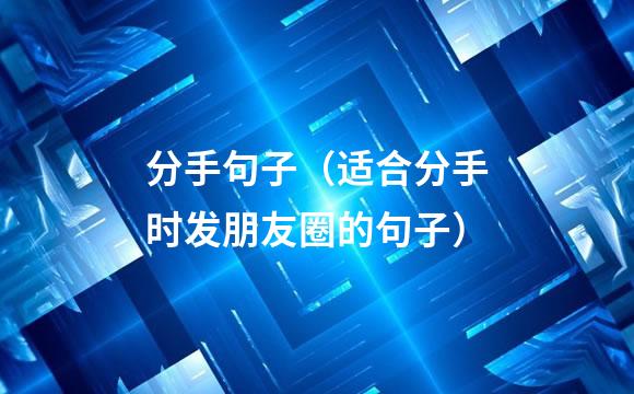 分手句子（适合分手时发朋友圈的句子）