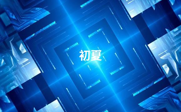 初夏