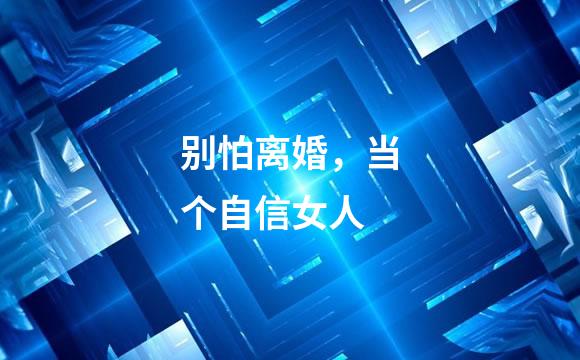 别怕离婚，当个自信女人
