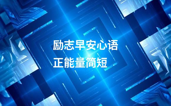 励志早安心语正能量简短