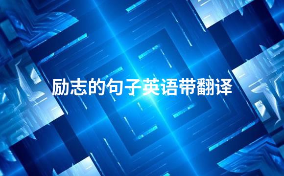 励志的句子英语带翻译