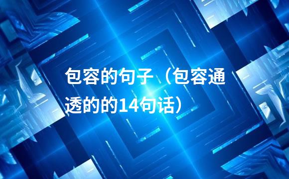 包容的句子（包容通透的的14句话）