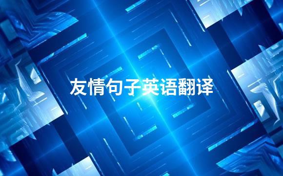 友情句子英语翻译