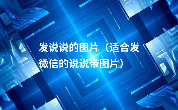 发说说的图片（适合发微信的说说带图片）