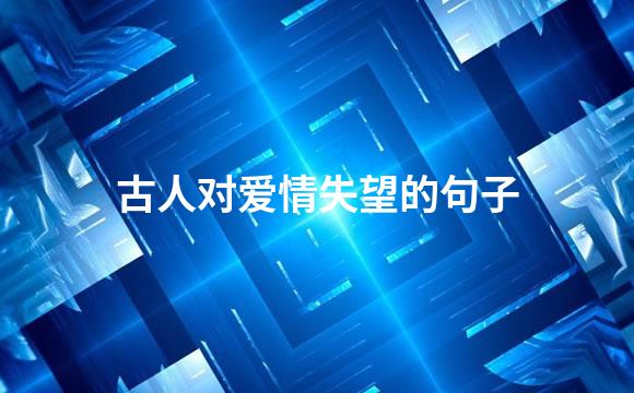 古人对爱情失望的句子